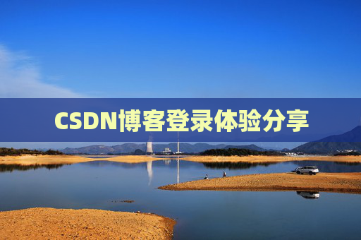 CSDN博客登录体验分享
